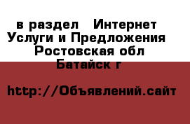  в раздел : Интернет » Услуги и Предложения . Ростовская обл.,Батайск г.